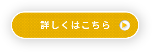 詳しくはこちら