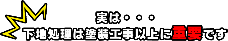 実は・・・下地処理は塗装工事以上に重要です