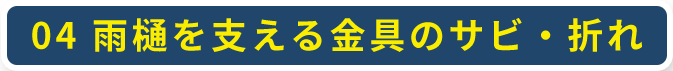 04 雨樋を支える金具のサビ・折れ