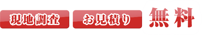 現地調査お見積り無料