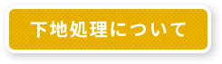 下地処理について