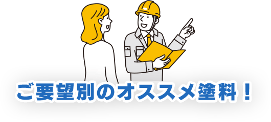 ご要望別のオススメ塗料！