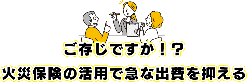 ご存じですか！？ 火災保険の活用で急な出費を抑える