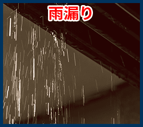 雨漏り