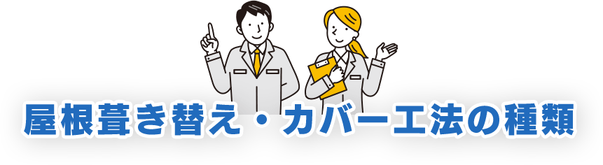 屋根葺き替え・カバー工法の種類