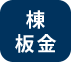 棟板金